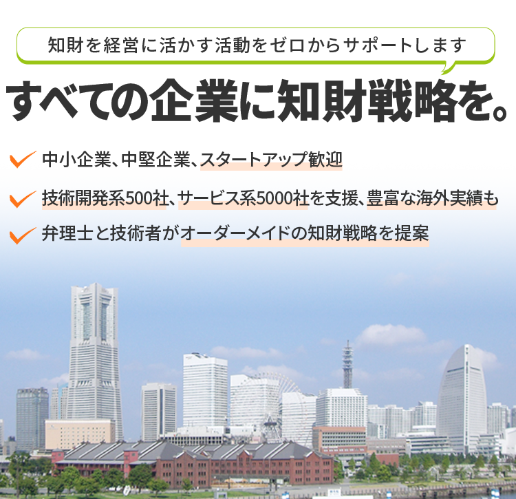 知財を経営に活かす活動をゼロからサポートします。すべての企業に知財戦略を。