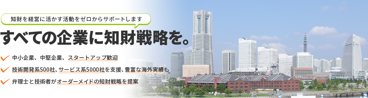 知財を経営に活かす活動をゼロからサポートします。すべての企業に知財戦略を。