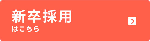 新卒採用はこちら