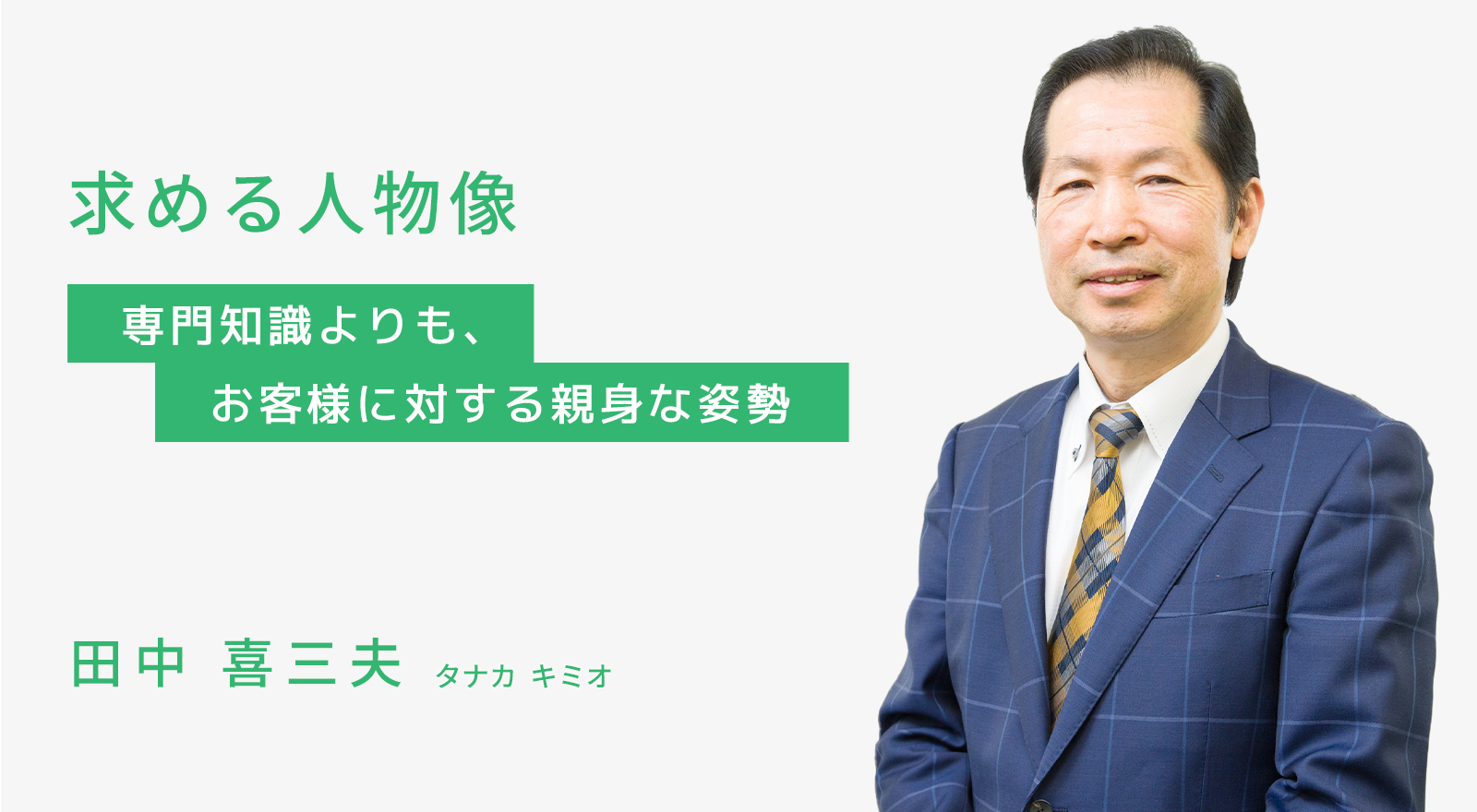 求める人物像｜専門知識よりも、お客様に対する親身な姿勢