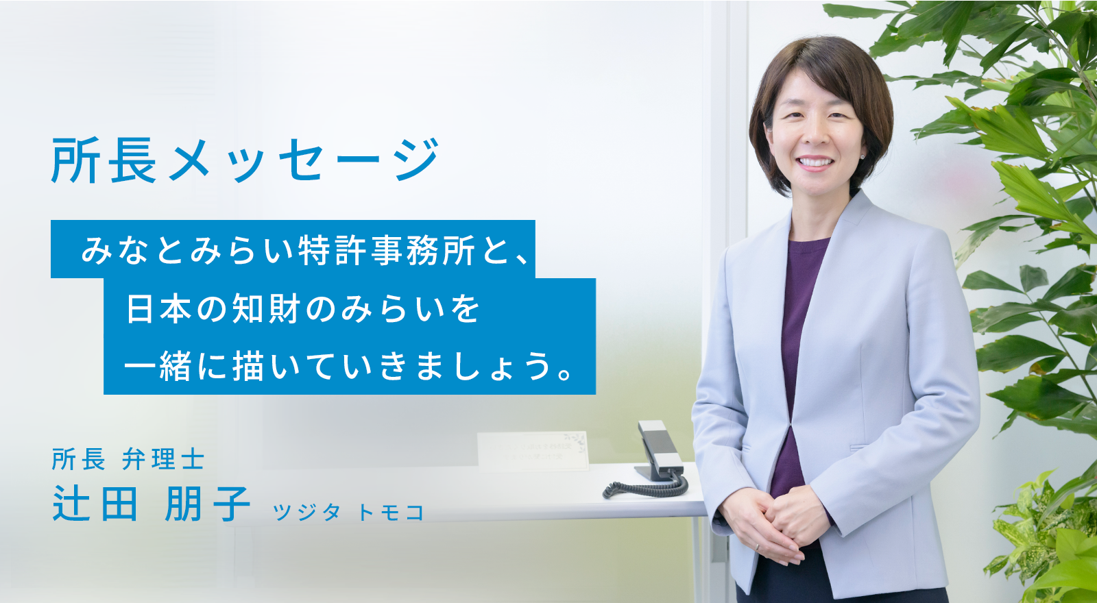 所長メッセージ｜みなとみらい特許事務所と、日本の知財のみらいを一緒に描いていきましょう。