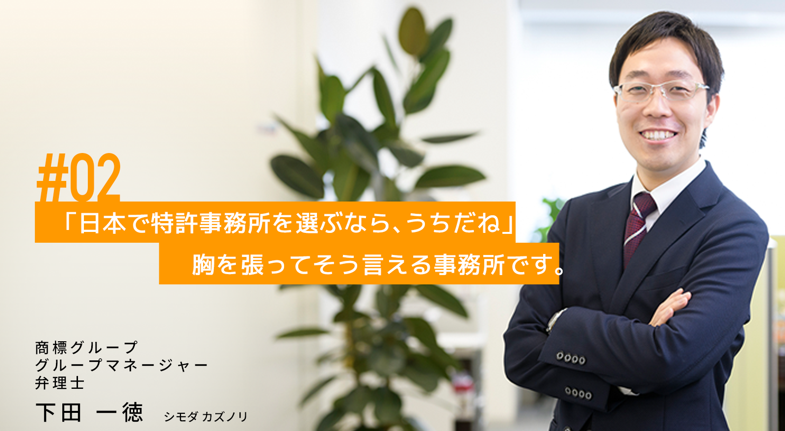 「日本で特許事務所を選ぶなら、うちだね」胸を張ってそう言える事務所です。