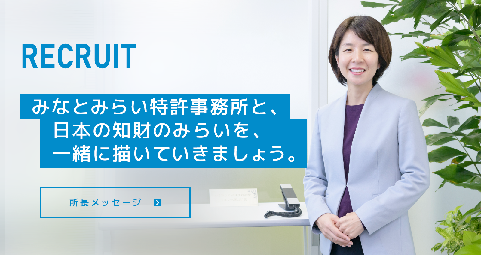 みなとみらい特許事務所と、日本の知財のみらいを、一緒に描いていきましょう。｜所長メッセージ