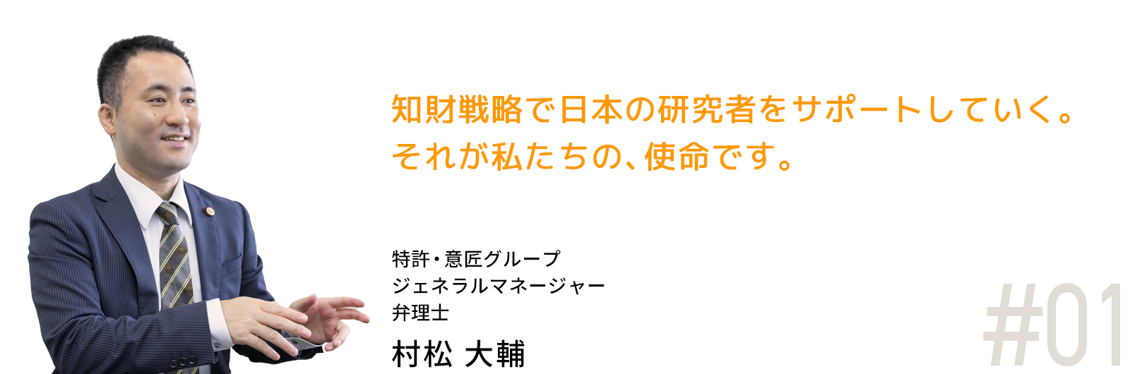 知財戦略で日本の研究者をサポートしていく。それが私たち、使命です。