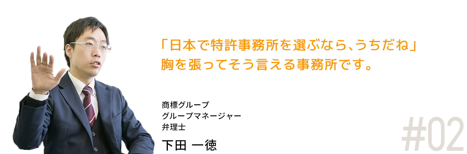 知財戦略で日本の研究者をサポートしていく。それが私たち、使命です。