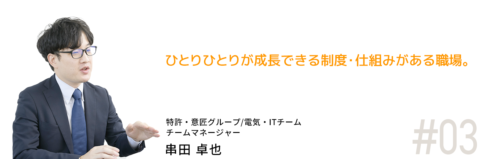 ひとりひとりが成長できる制度・仕組みがある職場。