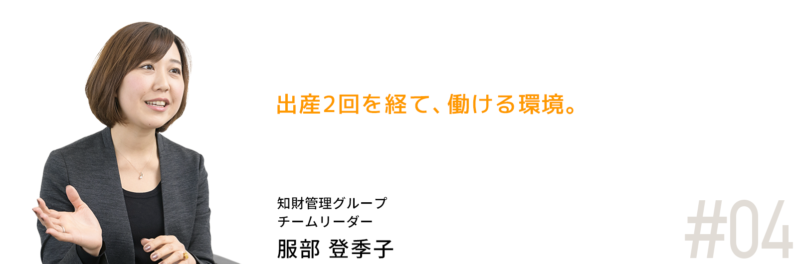 出産２回経て、働ける環境。