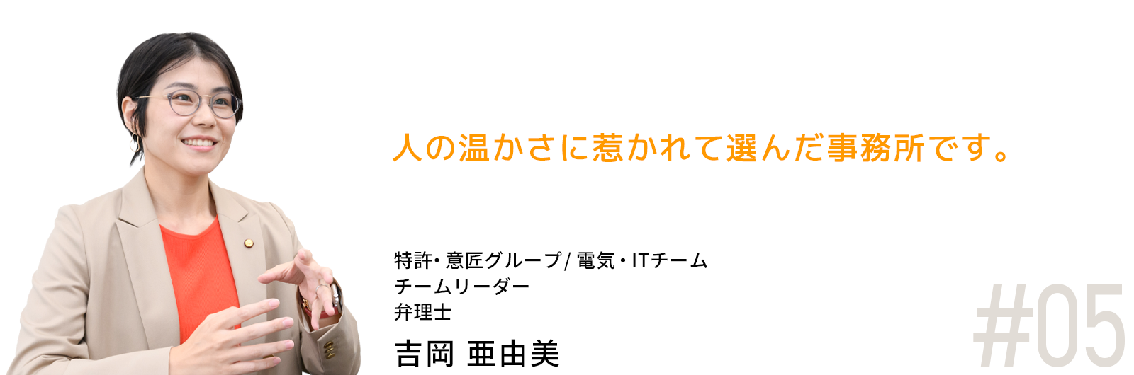 人の温かさに惹かれて選んだ事務所です。