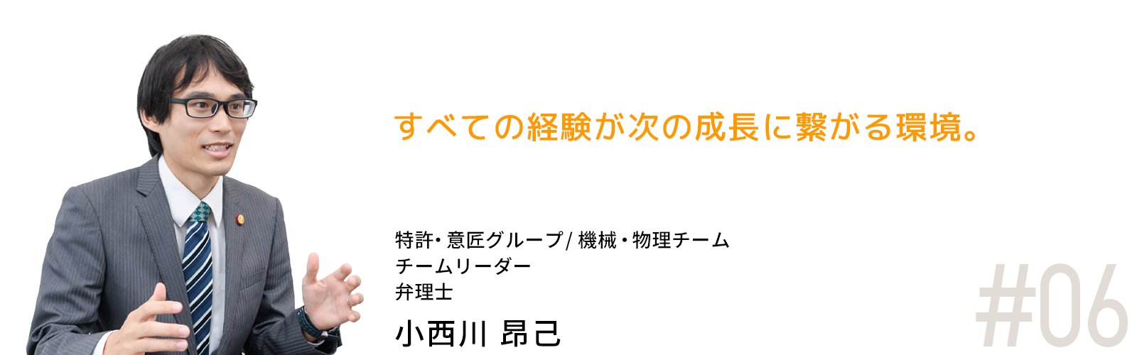 すべての経験が次の成長に繋がる環境。