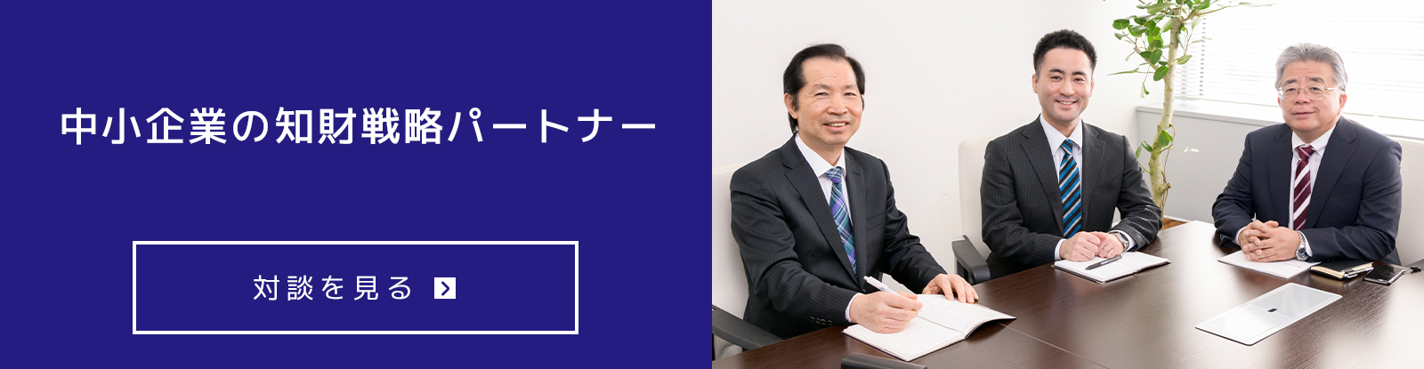 中小企業のち罪戦略パートナー｜対談を見る